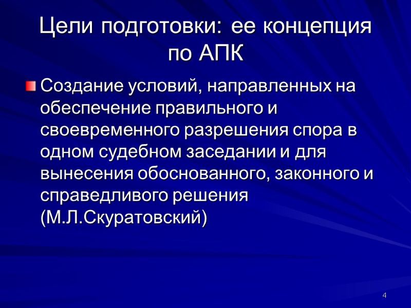 Цели подготовки: ее концепция по АПК Создание условий, направленных на обеспечение правильного и своевременного